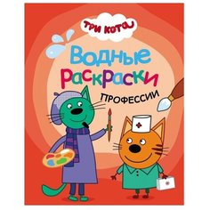 Мозаика-Синтез Водная раскраска. Три кота. Профессии