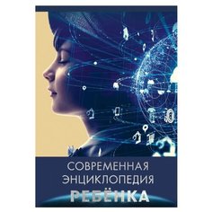 Соколова Л. "Современная энциклопедия ребенка" Проф Пресс