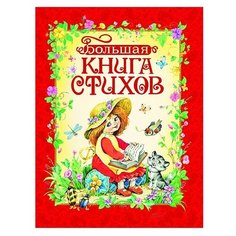 Барто А., Чуковский К., Михалков С., Александрова З., Усачев А. "Большая книга стихов" Росмэн
