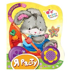 Колясочка. Я расту Азбукварик