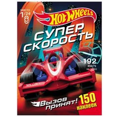 ND Play Альбом с наклейками Хот Вилс Вызов принят Супер скорость