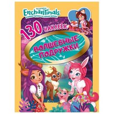 ND Play Альбом наклеек Enchantimals Волшебные подружки