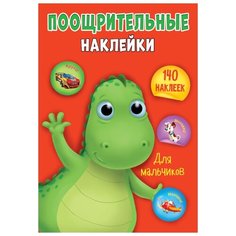 Prof-Press Альбом поощрительных наклеек Для мальчиков Проф Пресс