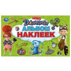 Умка Альбом наклеек Джинглики (978-5-506-03262-5)