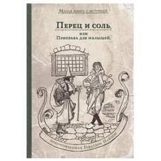 Пайл Г. "Перец и соль, или Приправа для малышей" ИД Мещерякова