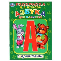 Жукова М.А. "Раскраска с прописями. Азбука для малышей" Умка