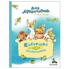 Доброчасова А. "Кастрюля для воспитания" ИД Мещерякова