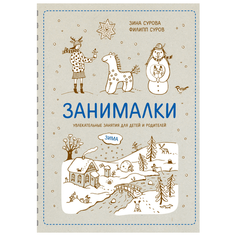 Сурова З., Суров Ф. "Занималки. Зима. Увлекательные занятия для детей и родителей"
