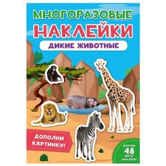 Книжка с наклейками "Дикие животные" Проф Пресс