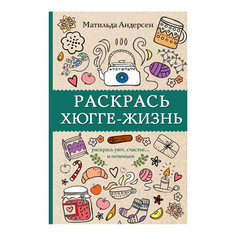 Раскраска-антистресс АСТ Раскрась хюгге-жизнь