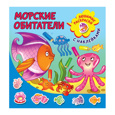 Раскраска АСТ Морские обитатели