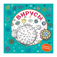Книга Эксмо Вирусы. Раскраска-антистресс