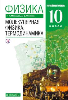 Физика, Молекулярная Физика, термодинамика, Углубленный Уровень, 10 класс Учебник ДРОФА