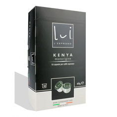 Кофе Lui Lespresso "Kenya monorigine", 10 капсул для кофемашины Lui Lespresso