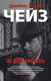 Не мой уровень (мягк/обл.) Азбука