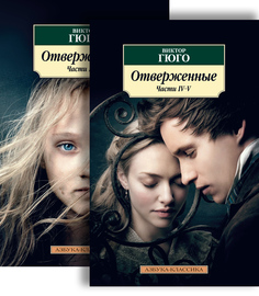 Отверженные (в 2-х книгах) (комплект) Азбука