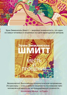 Месть и прощение Азбука