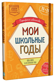 Книга альбом мои школьные годы 11 карманов Shantou Gepai 83098