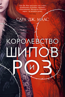 Королевство шипов и роз. Кн.1 Азбука