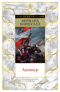 Азенкур Азбука