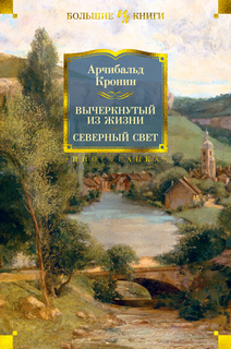Вычеркнутый из жизни. Северный свет Азбука