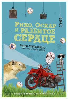 Рико, Оскар и Разбитое Сердце Самокат