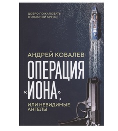 Операция Иона, Или Невидимые Ангелы Рипол Классик