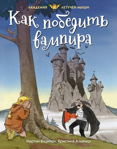 Как победить вампира Махаон