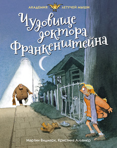 Чудовище доктора Франкенштейна Махаон