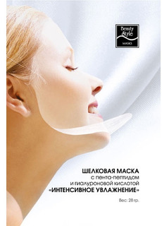 Шелковая маска с пента-пептидом и гиалуроновой кислотой BEAUTY STYLE, 28 г
