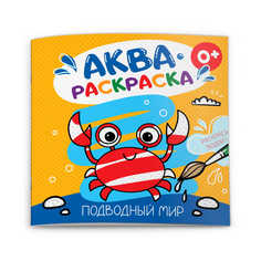 Раскраска водная "Аквараскраска" для детей арт. 53515 Феникс+