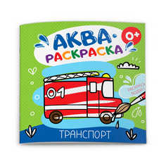 Раскраска водная "Аквараскраска" для детей арт. 53516 Феникс+