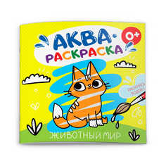 Раскраска водная "Аквараскраска" для детей арт. 53517 Феникс+
