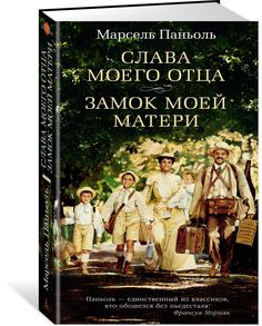Слава Моего Отца. Замок Моей Матери Азбука