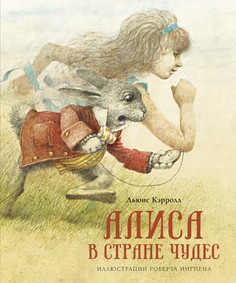Алиса в Стране чудес (нов.оф.) Махаон
