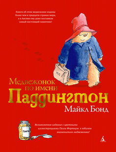 Медвежонок по имени Паддингтон (подарочное издание) Азбука