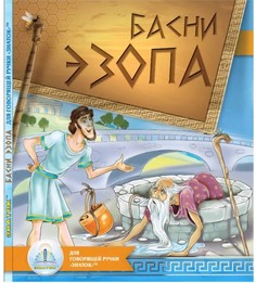 Басни Эзопа. книга для Говорящей Ручки Знаток 2-Го поколения