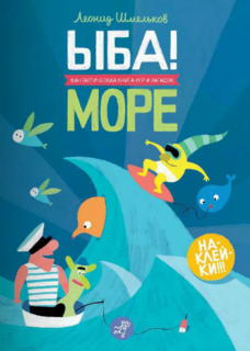 Ыба! Море - Фантастическая книга Игр и Загадок Самокат