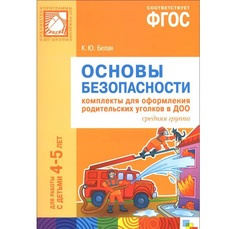 Основы Безопасност и комплекты для Оформления Родительских Уголков В Доо. Средняя Группа Мозаика Синтез