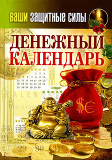 Денежный календарь Рипол Классик