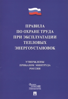 Правила по охране труда при эксплуатации тепловых энергоустановок Рипол Классик