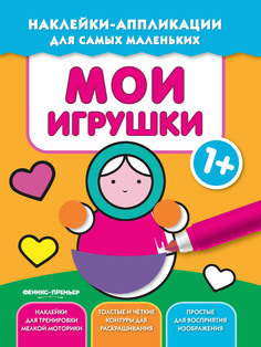 Мои Игрушки 1+ Феникс