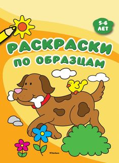 Раскраски по Образцам (5-6 лет) Махаон
