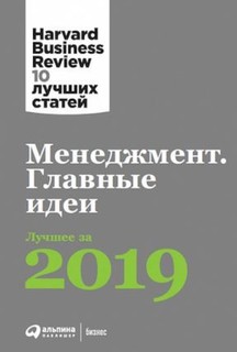 Менеджмент: Главные идеи. Лучшее за 2019 Альпина Паблишер