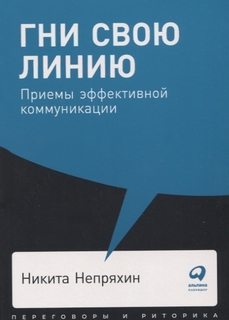 Гни свою линию. Приемы эффективной коммуникации Альпина Паблишер