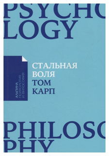 Стальная воля: Как закалить свой характер (карманный формат) Альпина Паблишер