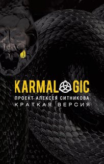 Karmalogic. Краткая версия. Проект Алексея Ситникова Рипол Классик