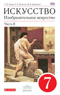 Изобразительное искусство, 7 класс, Учебник, Часть 2 ДРОФА