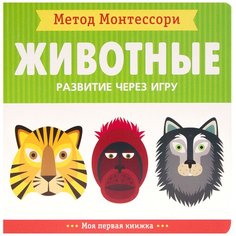 Метод Монтесcори Животные. развитие Через Игру Мозаика Синтез
