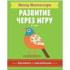 Метод Монтесcор и развитие Через Игру. В Саду Мозаика Синтез